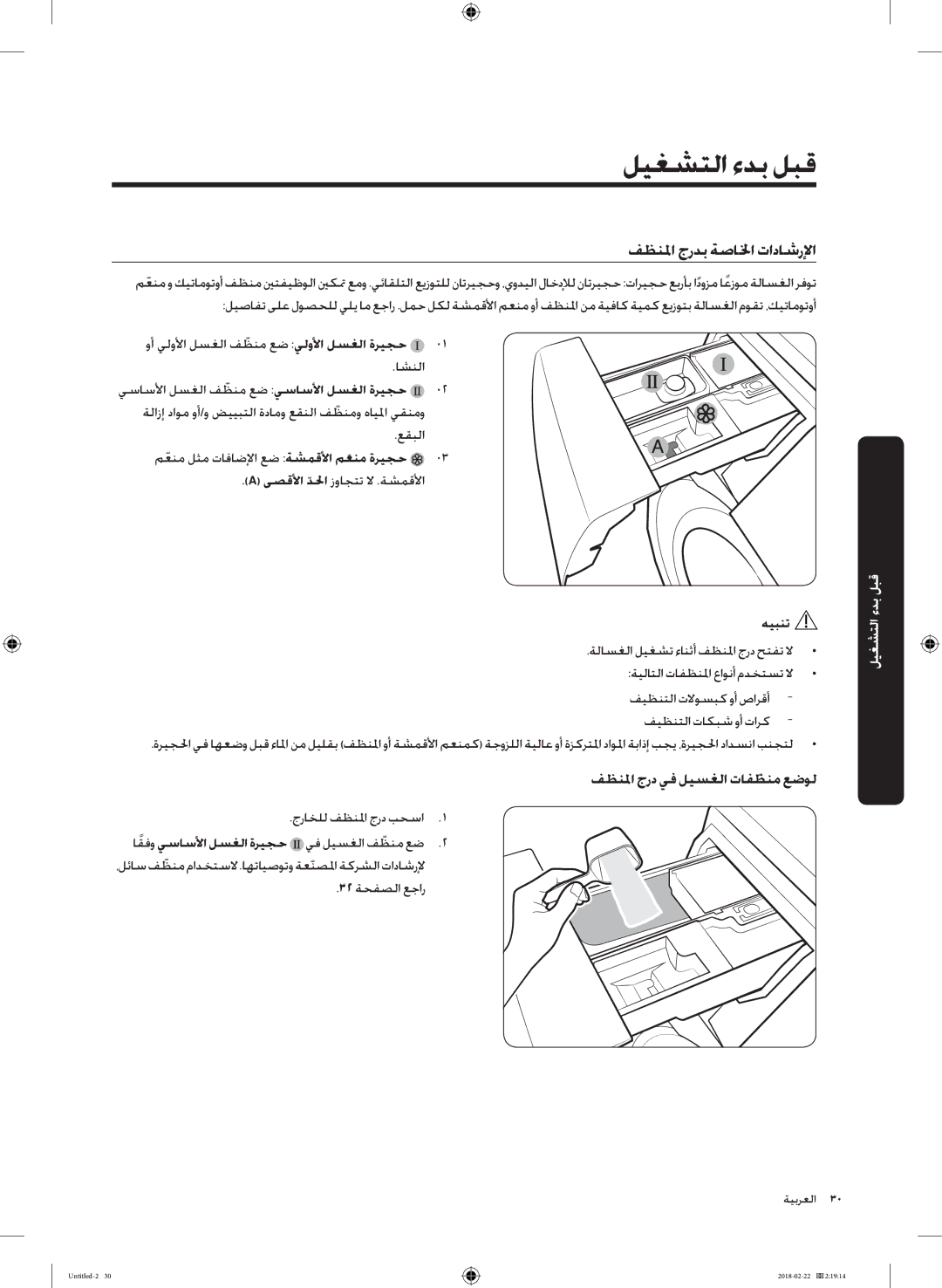 Samsung WD16J7800KW/YL, WD16J7800KS/YL manual فظنلما جردب ةصالخا تاداشرلإا, فظنلما جرد يف ليسغلا تافظنمّ عضول 