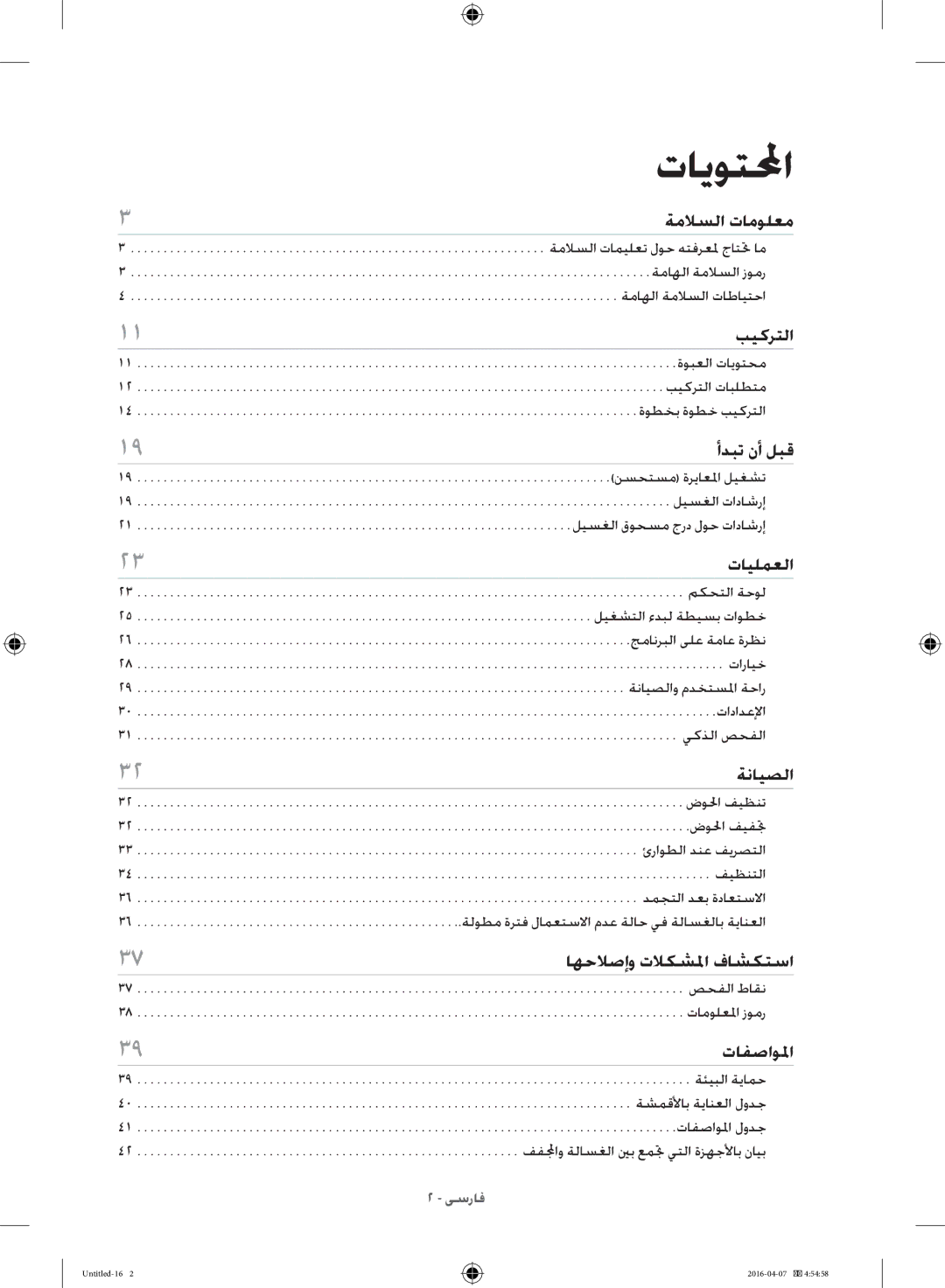 Samsung WD17H7300KP/FH manual تايوتلمحا, تايلمعلا 