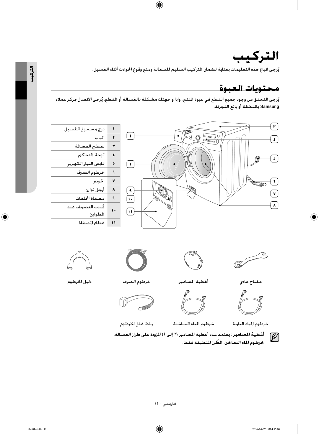 Samsung WD17H7300KP/FH manual بيكرتلا, ةوبعلا تايوتحم 