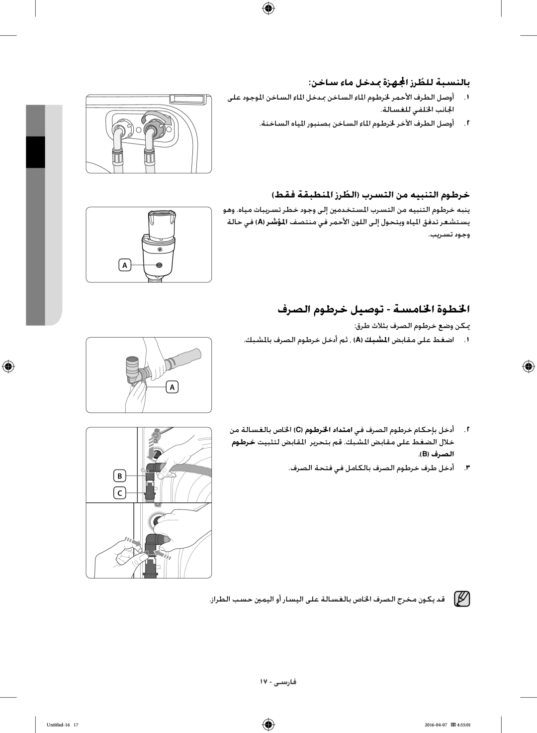 Samsung WD17H7300KP/FH manual فرصلا موطرخ ليصوت ةسمالخا ةوطلخا, نخاس ءام لخدبم ةزهلمجا زرطللُ ةبسنلاب 