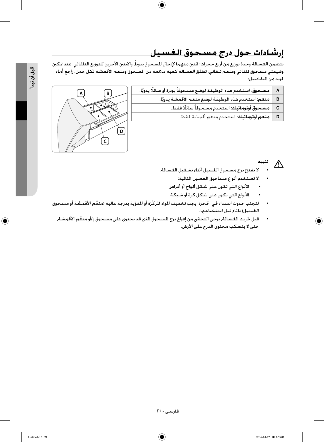 Samsung WD17H7300KP/FH manual ليسغلا قوحسم جرد لوح تاداشرإ 