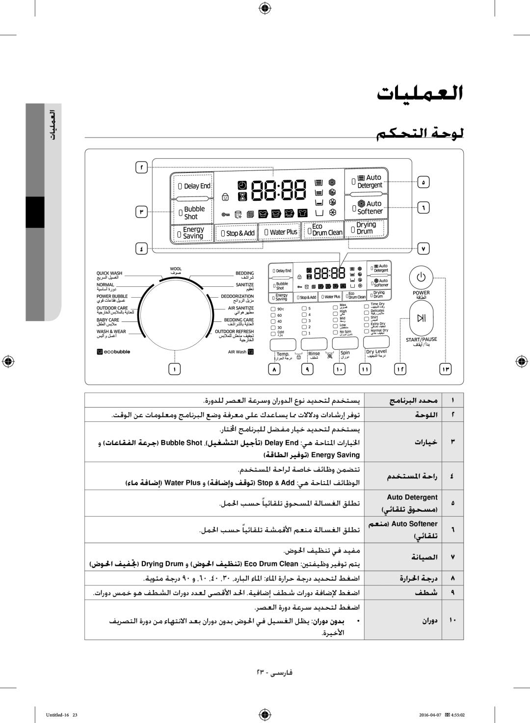 Samsung WD17H7300KP/FH manual تايلمعلا, مكحتلا ةحول 