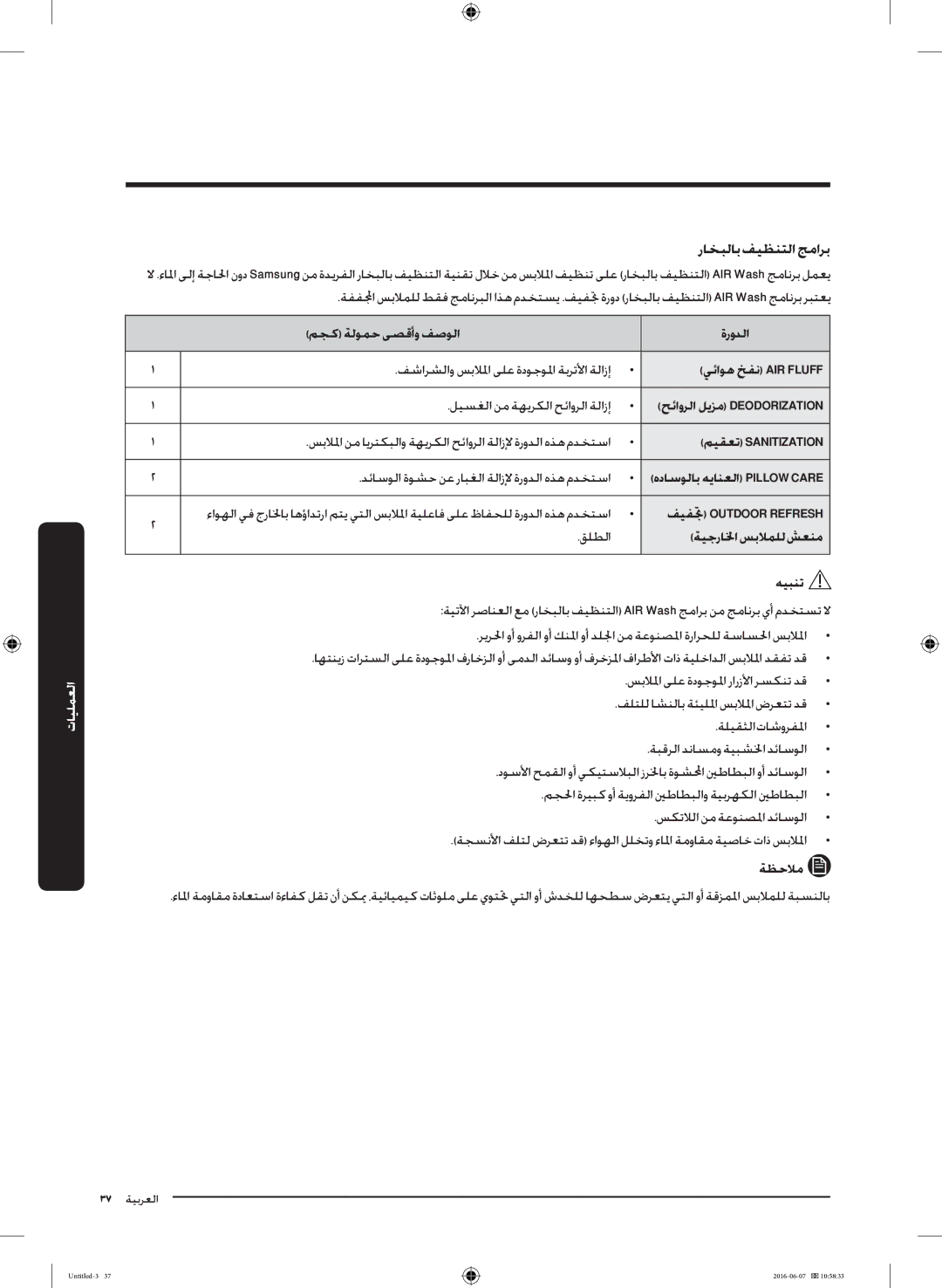 Samsung WD18J7810KG/YL manual راخبلابفيظنتلاجمارب, يئاوه خفن AIR Fluff, ميقعت Sanitization, ةيجرالخا سبلاملل شعنم 