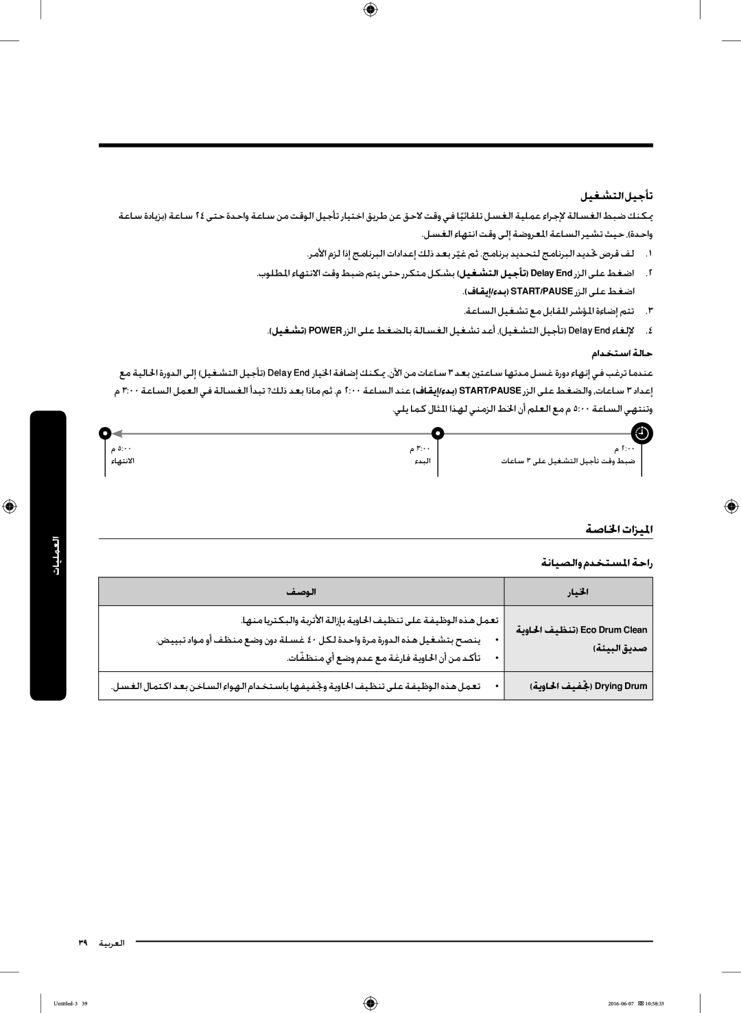 Samsung WD18J7810KG/YL manual ةصالخا تازيلما, ليغشتلا ليجأت, ةنايصلاو مدختسلما ةحار 