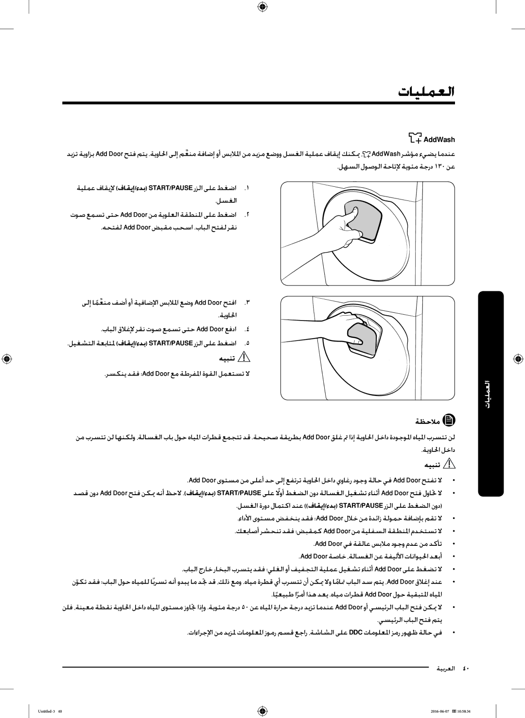 Samsung WD18J7810KG/YL manual لهسلا لوصولا ةحاتلإ ةيوئم ةجرد 130 نع, لسغلا, رسكني دقف ؛Add Door عم ةطرفلما ةوقلا لمعتست لا 