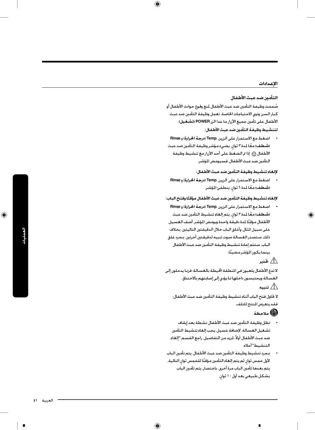 Samsung WD18J7810KG/YL manual تادادعلإا, لافطلأا ثبع دض ينمأتلا ةفيظو طيشنتل, رشؤلما ئفطني .ناوث 6 ةدلم اعمً فطش 