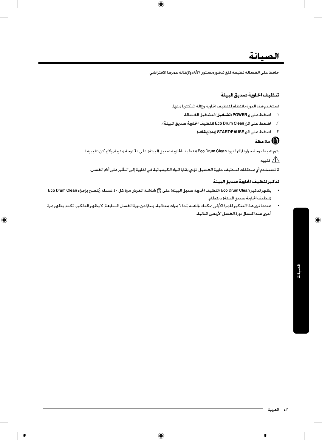 Samsung WD18J7810KG/YL manual ةنايصلا, ةئيبلا قيدص ةيوالحا فيظنت ريكذت, فاقيإ/ءدب START/PAUSE رزلا ىلع طغضا3 ةظحلام 