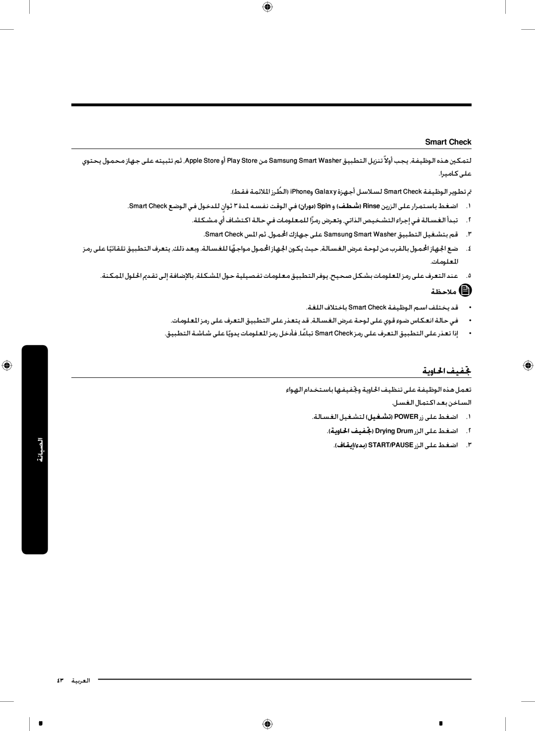 Samsung WD18J7810KG/YL manual Smart Check, ةيوالحا فيفتج 