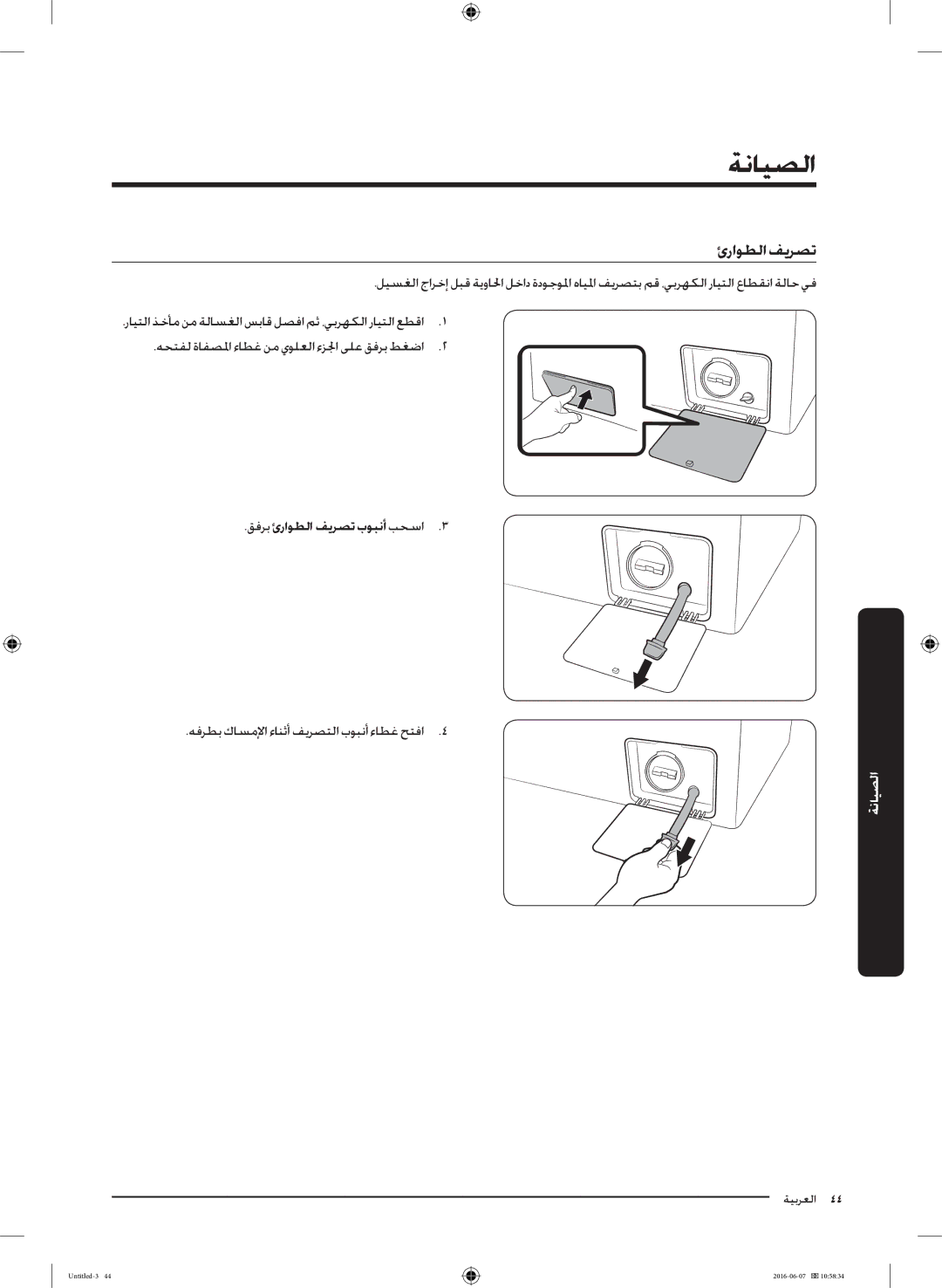 Samsung WD18J7810KG/YL manual الصيانة, ئراوطلا فيرصت, هحتفل ةافصلما ءاطغ نم يولعلا ءزلجا ىلع قفرب طغضا2 