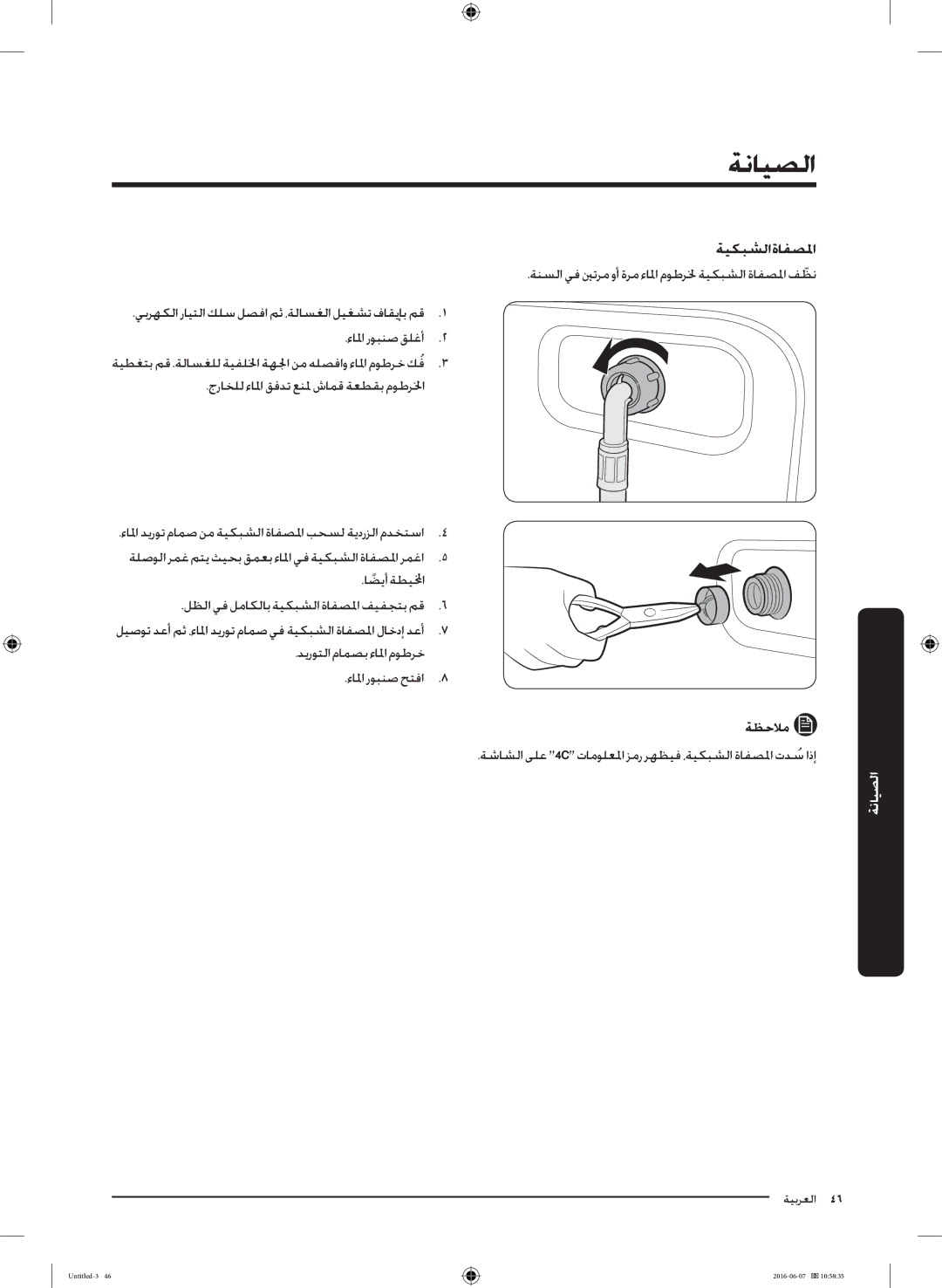 Samsung WD18J7810KG/YL manual ةيكبشلا ةافصلما, جراخلل ءالما قفدت عنلم شامق ةعطقب موطرلخا 