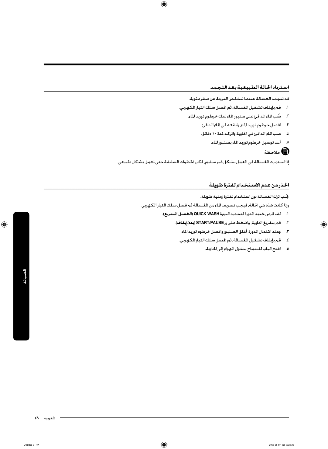 Samsung WD18J7810KG/YL manual دمجتلا دعب ةيعيبطلا ةلالحا دادرتسا, ةليوط ةرتفل مادختسلاا مدع نم رذلحا 