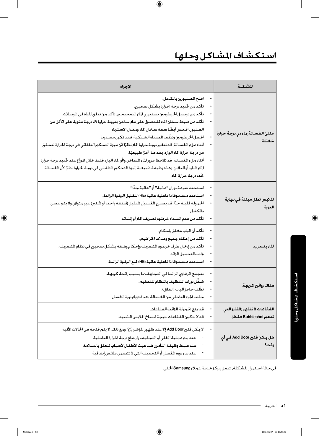 Samsung WD18J7810KG/YL manual استكشاف المشاكل وحلها 