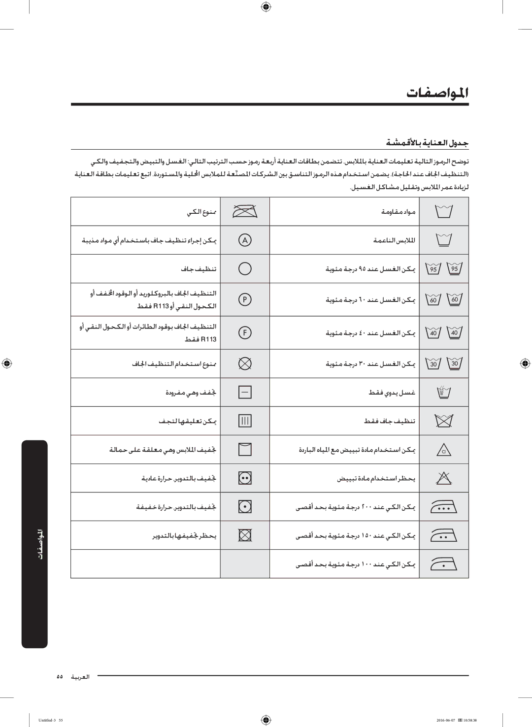 Samsung WD18J7810KG/YL manual تافصاولما, ةشمقلأاب ةيانعلا لودج, ليسغلا لكاشم ليلقتو سبلالما رمع ةدايزل 