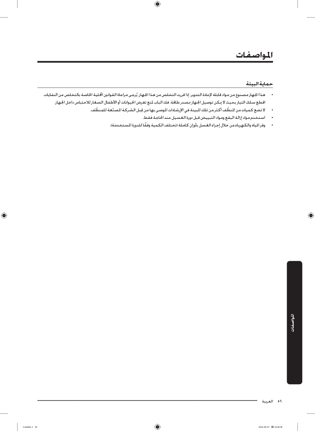 Samsung WD18J7810KG/YL manual المواصفما, ةئيبلا ةيامح 