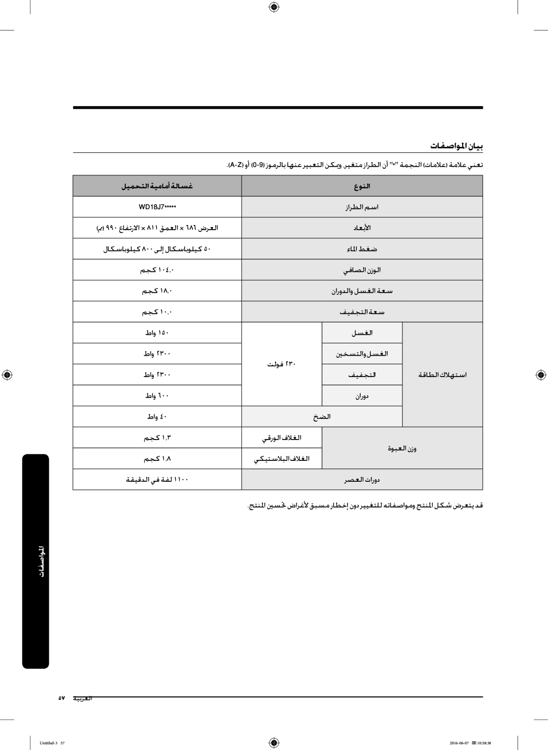 Samsung WD18J7810KG/YL manual تافصاولما نايب, ليمحتلاةيمامأةلاسغ 