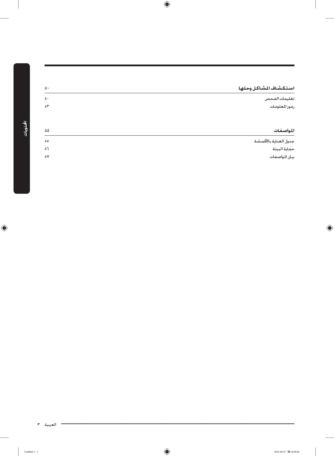 Samsung WD18J7810KG/YL manual اهلحو لكاشلما فاشكتسا, ةشمقلأاب ةيانعلا لودج ةئيبلا ةيامح تافصاولما نايب 