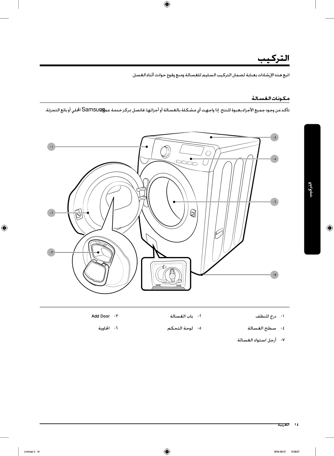 Samsung WD18J7810KG/YL manual بيكرتلا, ةلاسغلا تانوكم 