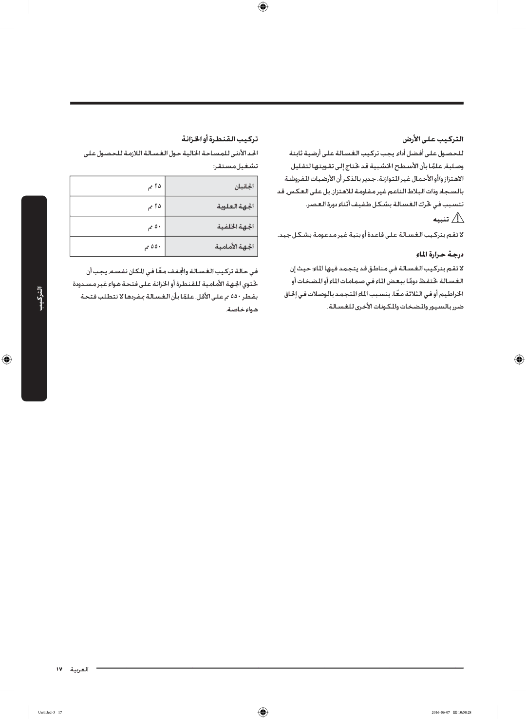 Samsung WD18J7810KG/YL manual ةنازلخا وأ ةرطنقلا بيكرت, ضرلأا ىلع بيكرتلا, ءالما ةرارح ةجرد 