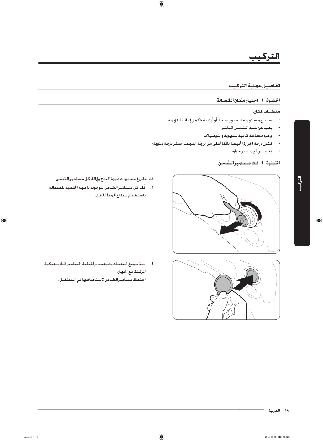 Samsung WD18J7810KG/YL manual بيكرتلا ةيلمع ليصافت, ةلاسغلا ناكم رايتخاا اا لخطوةا, نحشلا ريماسم كفا اا لخطوةا 