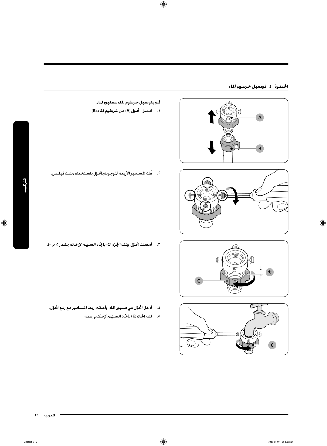 Samsung WD18J7810KG/YL manual ءالما موطرخ ليصوتا اا لخطوةا, سبليف كفم مادختساب لولمحابّ ةدوجولما ةعبرلأا ريماسلما كفُ2 