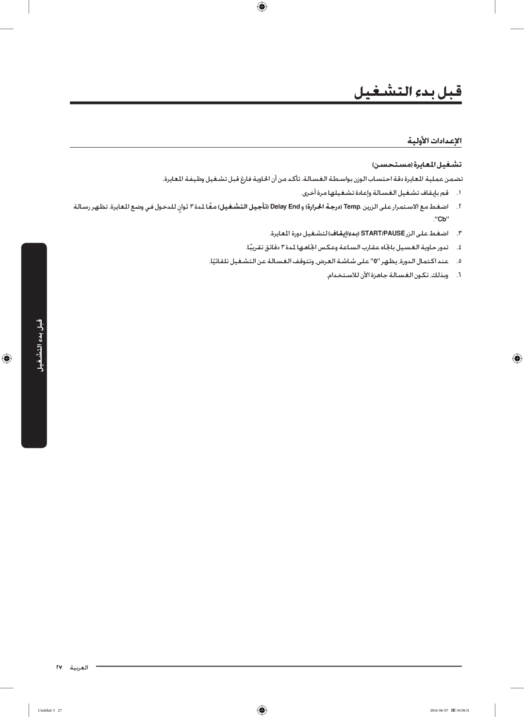 Samsung WD18J7810KG/YL manual ليغشتلا ءدب لبق, ةيلولأا تادادعلإا نسحتسم ةرياعلما ليغشت 