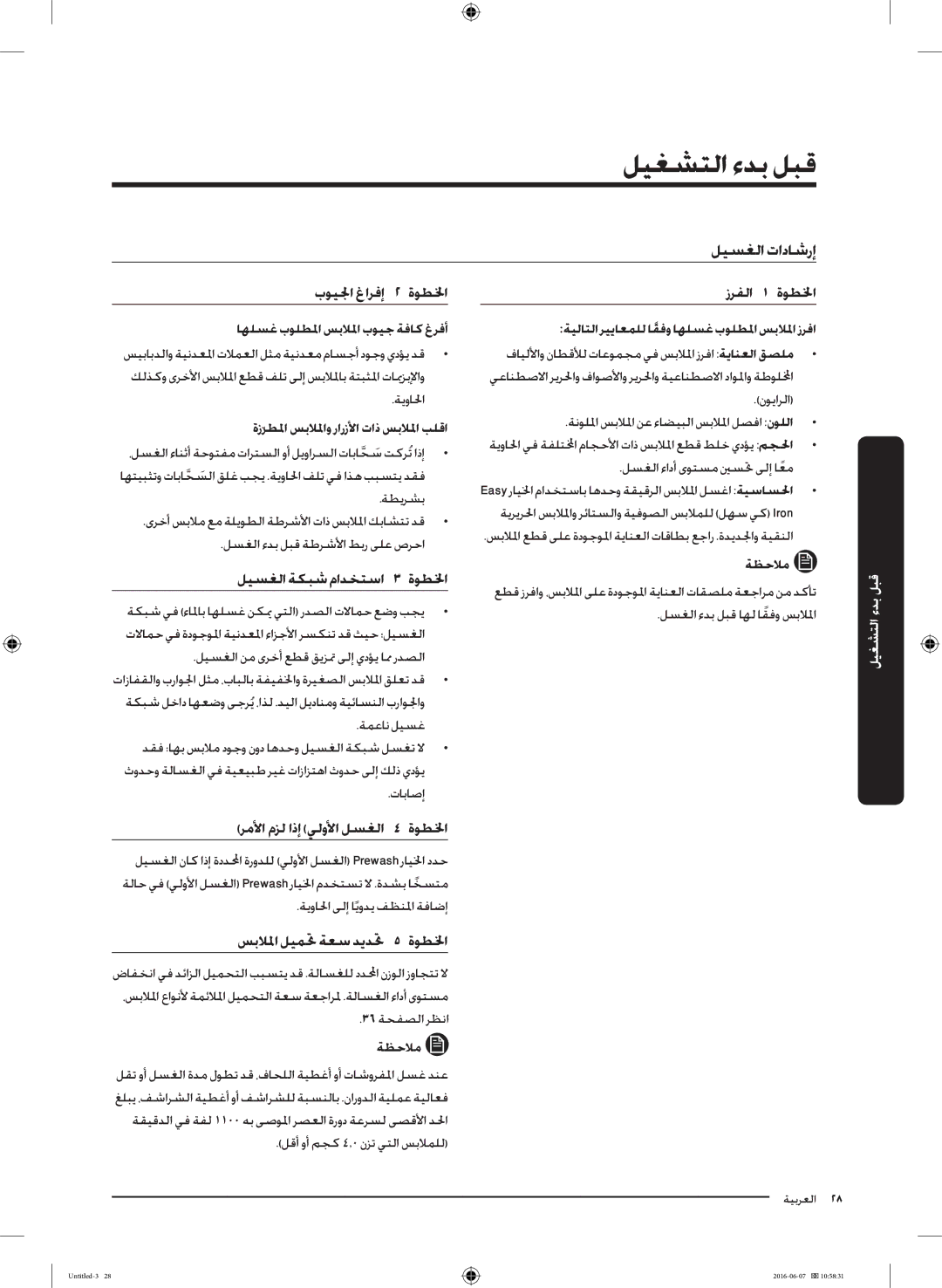 Samsung WD18J7810KG/YL manual قبل بدء التشغيل, ليسغلا تاداشرإ 