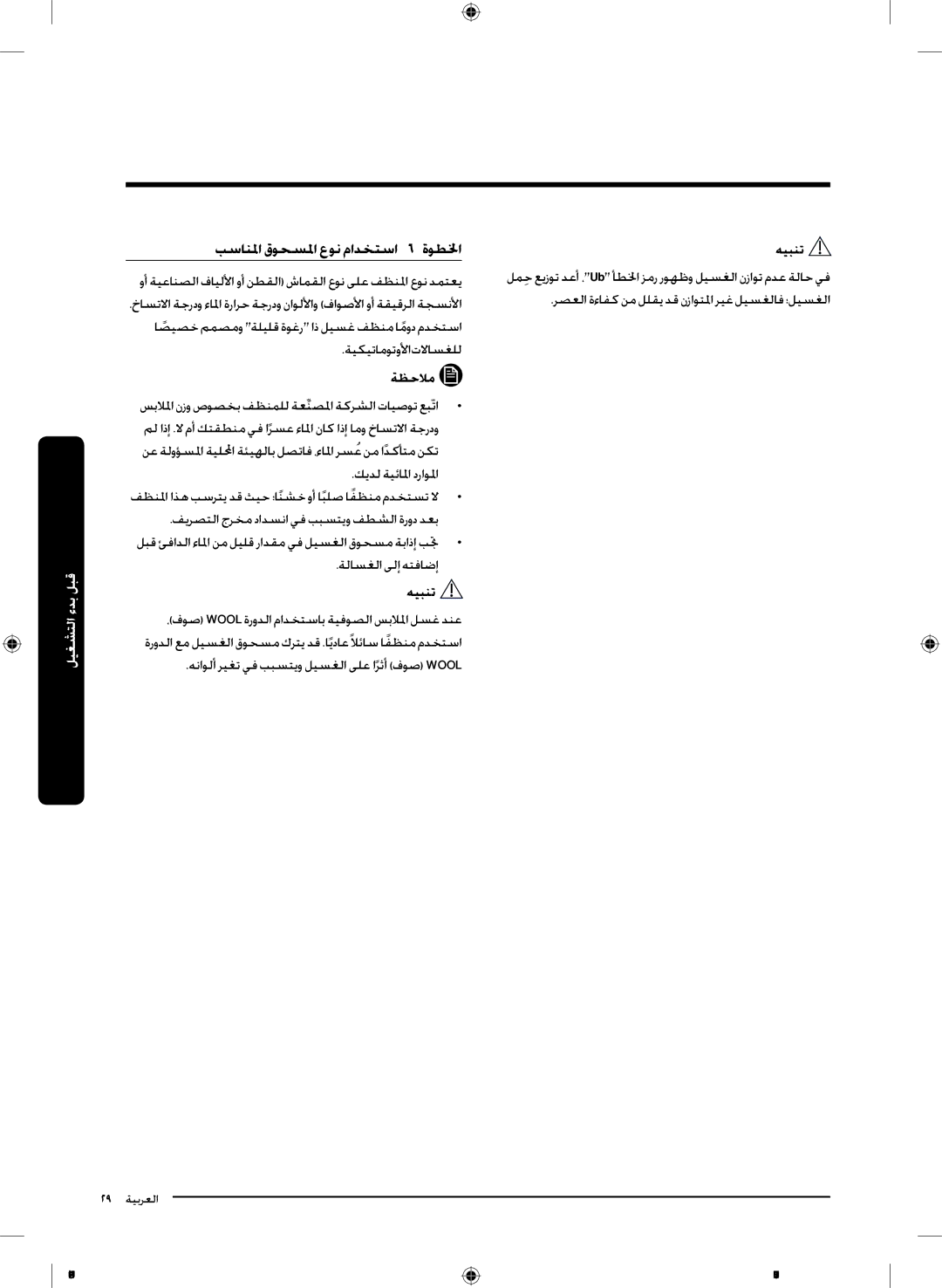 Samsung WD18J7810KG/YL manual بسانلما قوحسلما عون مادختساا اا لخطوةا, هناولأ ريغت يف ببستيو ليسغلا ىلع اًرثأ فوص Wool 