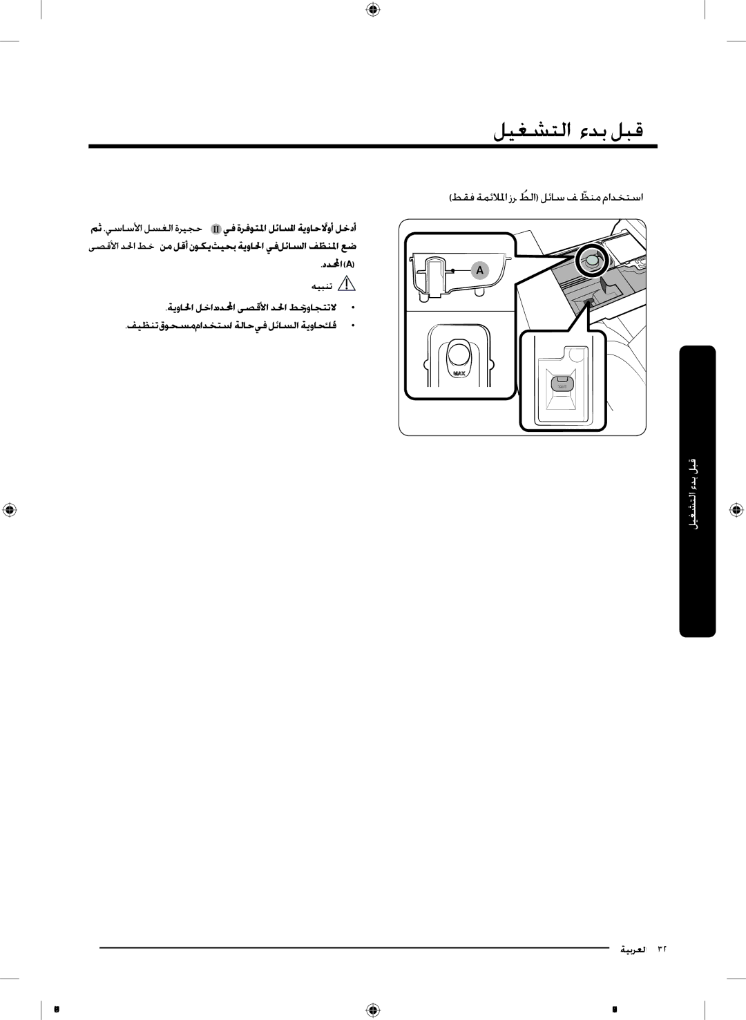 Samsung WD18J7810KG/YL manual طقف ةمئلالما زرطلاُ لئاس فظنمّ مادختسا 