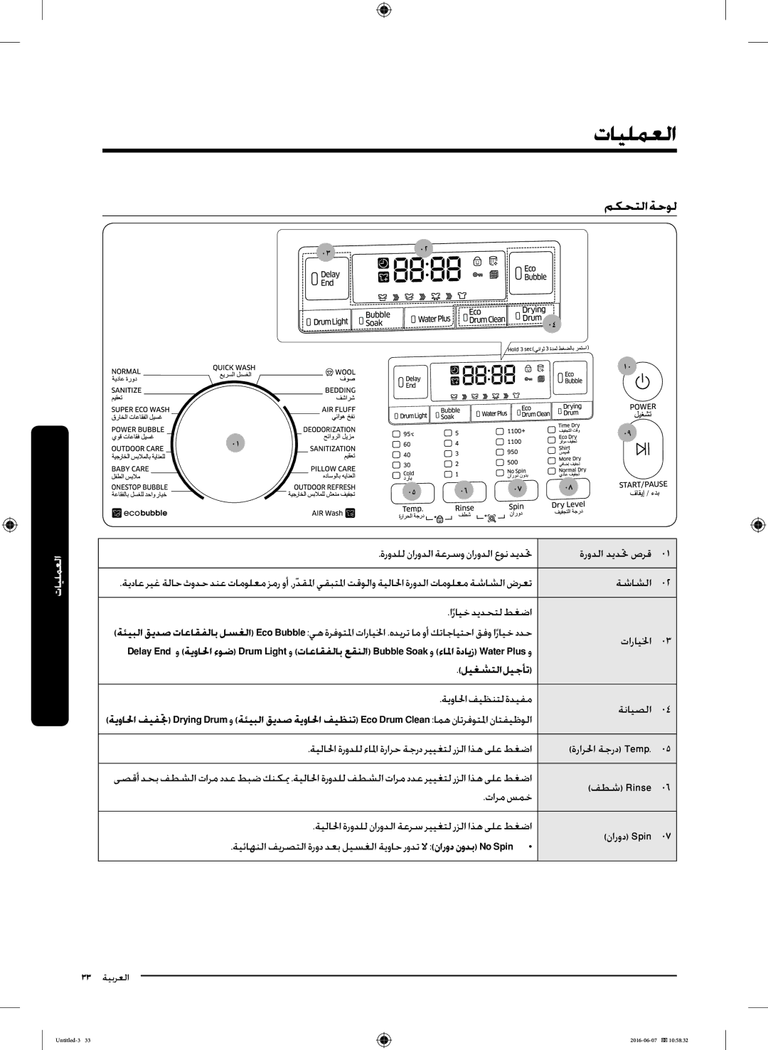 Samsung WD18J7810KG/YL manual تايلمعلا, مكحتلا ةحول, تارايلخا0, ليغشتلا ليجأت, ةيوالحا فيظنتل ةديفم ةنايصلا0 