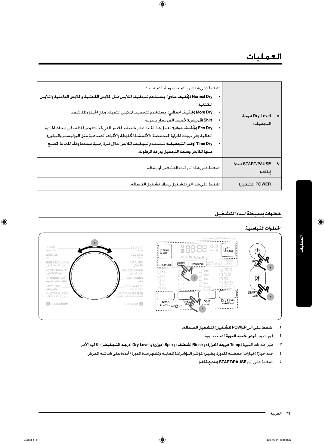 Samsung WD18J7810KG/YL manual العمليات, ليغشتلا ءدبل ةطيسب تاوطخ ةيسايقلا تاوطلخا, فيفجتلا ةجرد ديدحتل رزلا اذه ىلع طغضا 