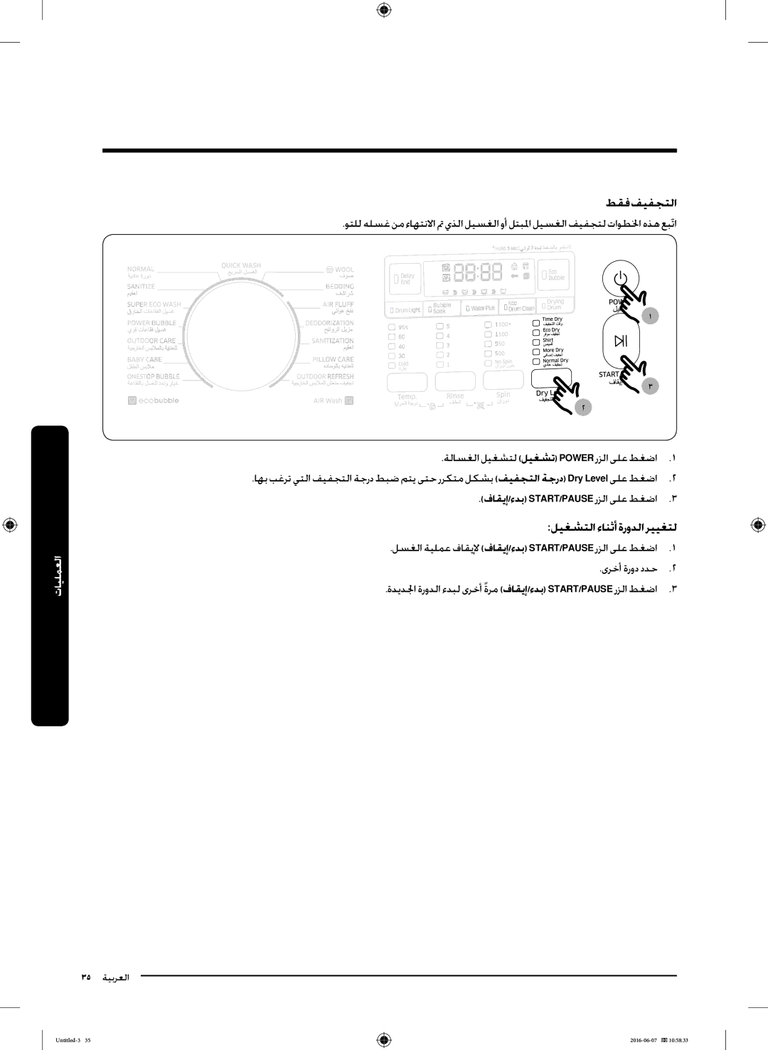 Samsung WD18J7810KG/YL manual طقف فيفجتلا, ليغشتلا ءانثأ ةرودلا رييغتل, فاقيإ/ءدب START/PAUSE رزلا ىلع طغضا3 