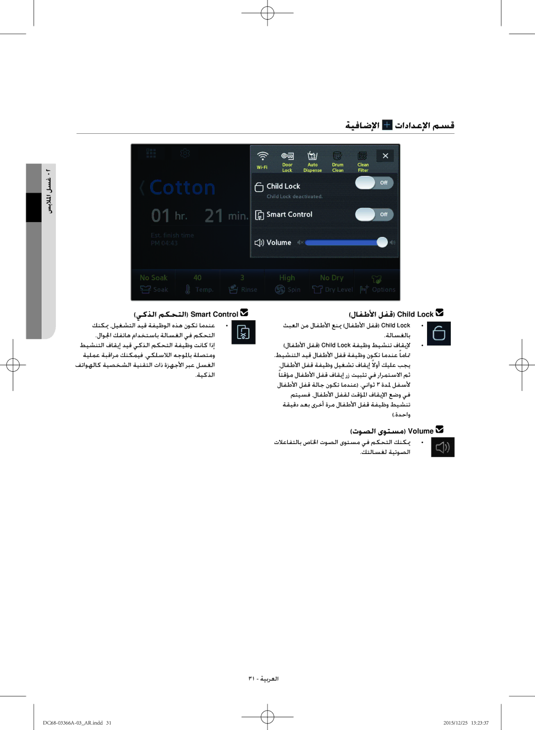 Samsung WD21F8K9ABG/YL manual ةيفاضلإا تادادعلإا مسق, يكذلا مكحتلا Smart Control 