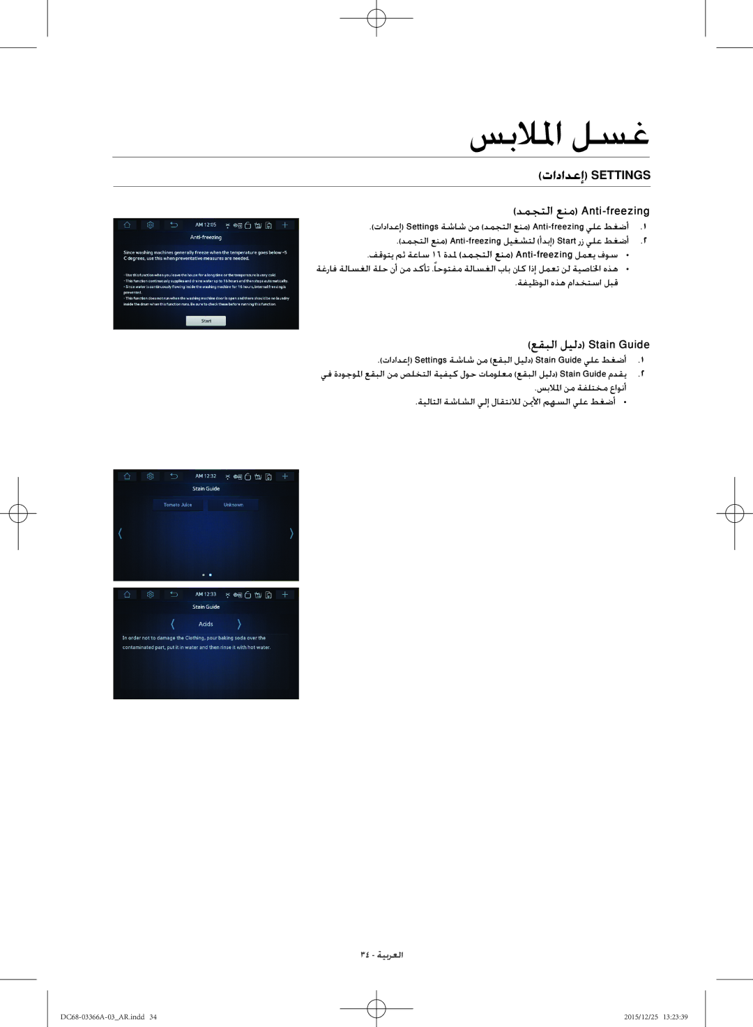 Samsung WD21F8K9ABG/YL manual تادادعإ Settings دمجتلا عنم Anti-freezing, عقبلا ليلد Stain Guide 