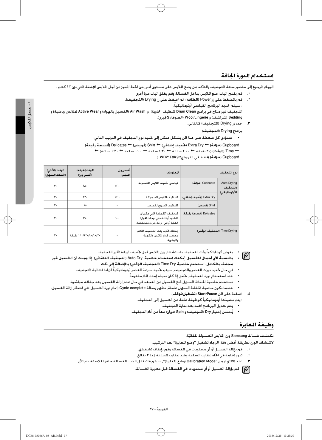 Samsung WD21F8K9ABG/YL manual ةفالجا ةرودلا مادختسا, ةرياعلما ةفيظو, يلاتلاك فيفجتلا Drying رز ددح فيفجتلا Drying جمارب 