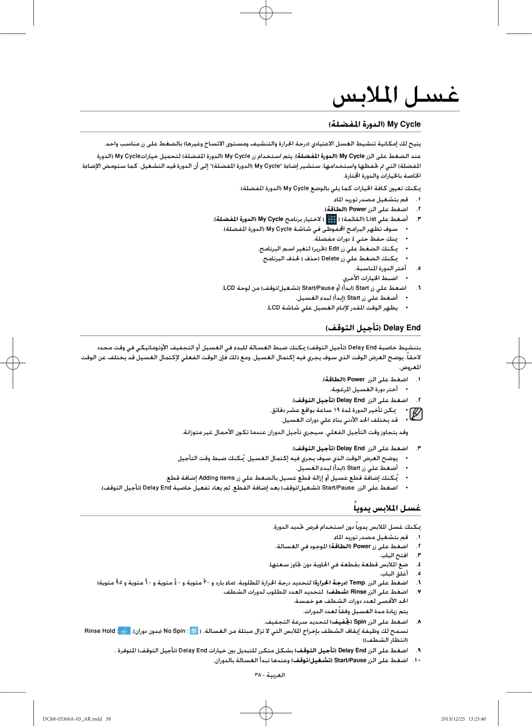 Samsung WD21F8K9ABG/YL manual ةلضفلما ةرودلا My Cycle, فقوتلا ليجأت Delay End, ايودي سبلالما لسغ 