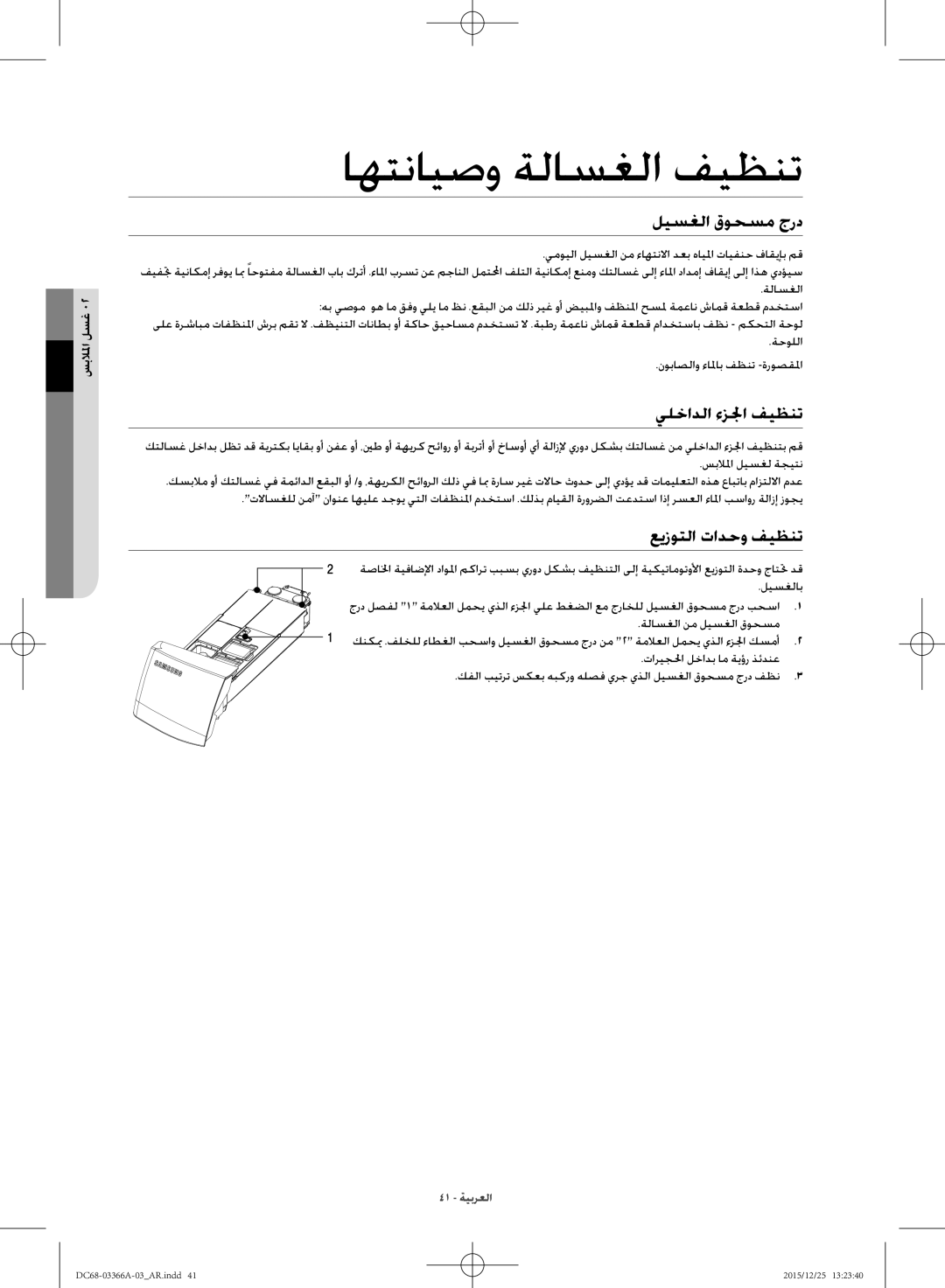 Samsung WD21F8K9ABG/YL manual اهتنايصو ةلاسغلا فيظنت, ليسغلا قوحسم جرد, يلخادلا ءزلجا فيظنت, عيزوتلا تادحو فيظنت 