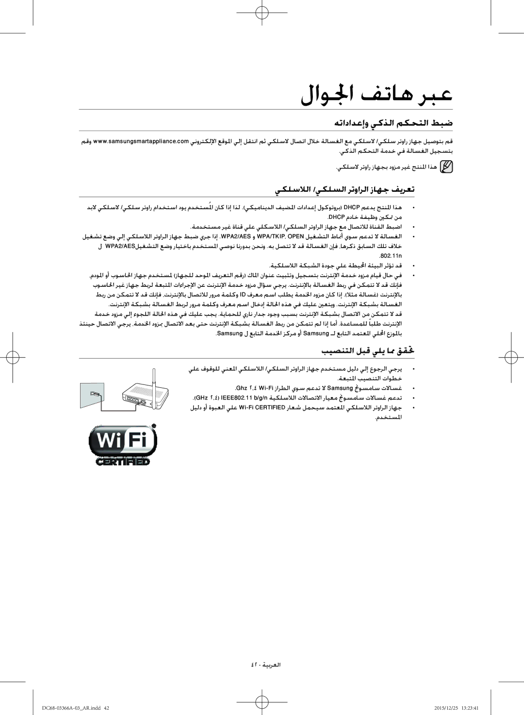 Samsung WD21F8K9ABG/YL manual لاولجا فتاه ربع, هتادادعإو يكذلا مكحتلا طبض, يكلسلالا /يكلسلا رتوارلا زاهج فيرعت 