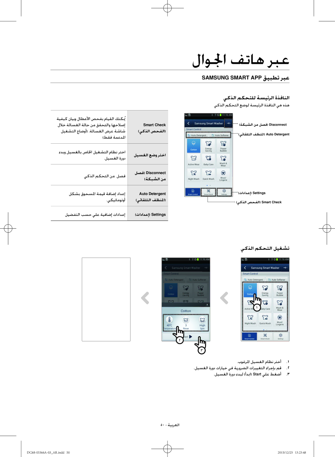 Samsung WD21F8K9ABG/YL manual Samsung Smart App قيبطت ربع, يكذلا مكحتلل ةسيئرلا ةذفانلا, يكذلا مكحتلا ليغشت 