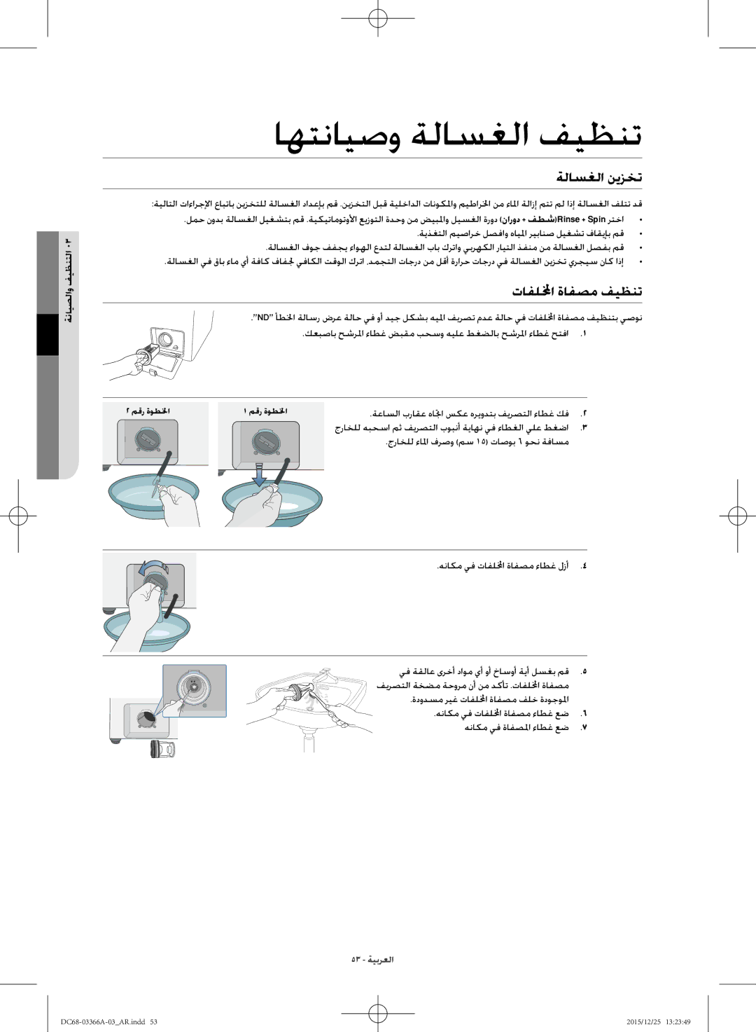 Samsung WD21F8K9ABG/YL manual ةلاسغلا نيزخت, تافللمخا ةافصم فيظنت 