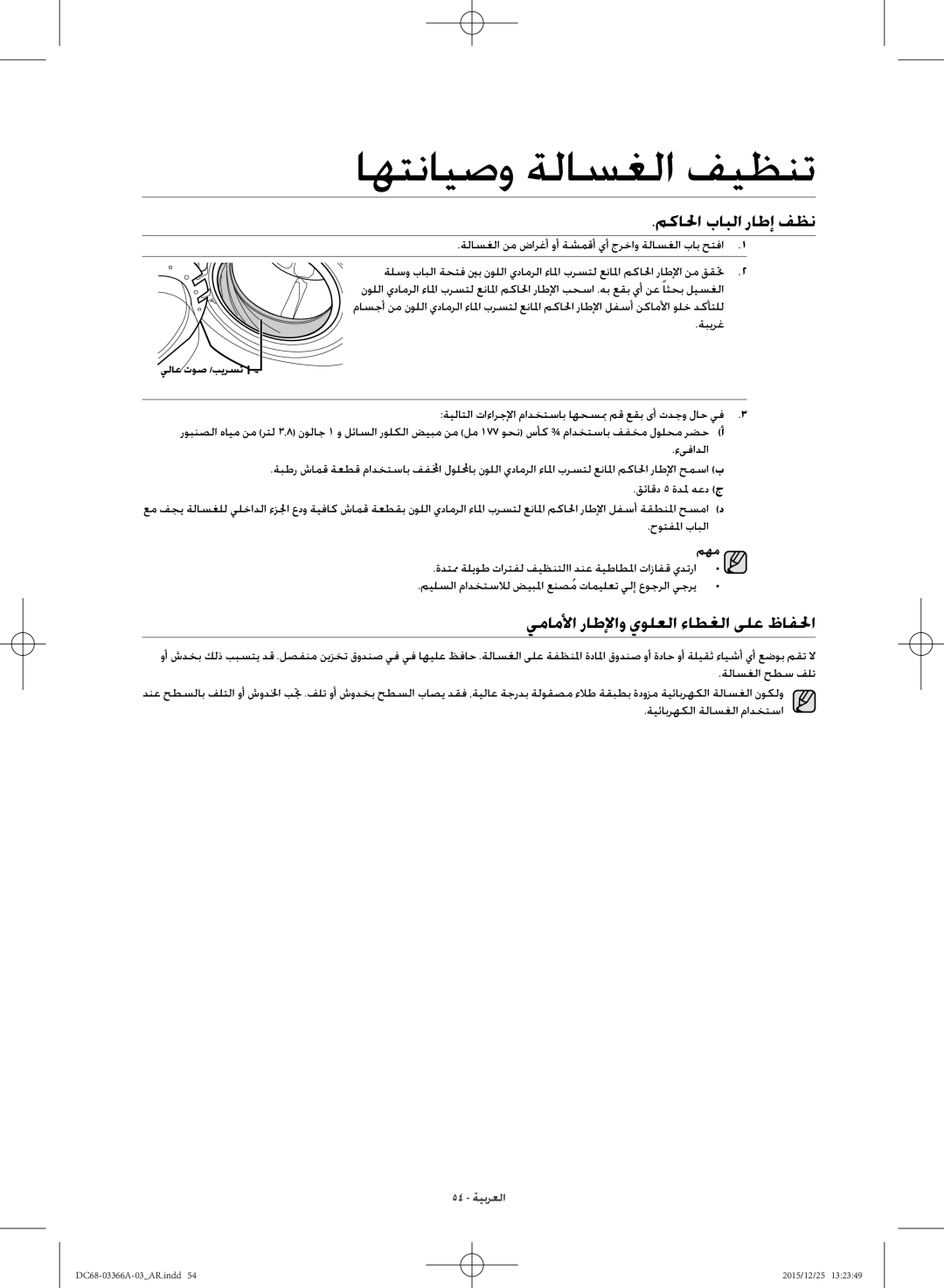 Samsung WD21F8K9ABG/YL manual مكالحا بابلا راطإ فظن, يماملأا راطلإاو يولعلا ءاطغلا ىلع ظافلحا, مهم 