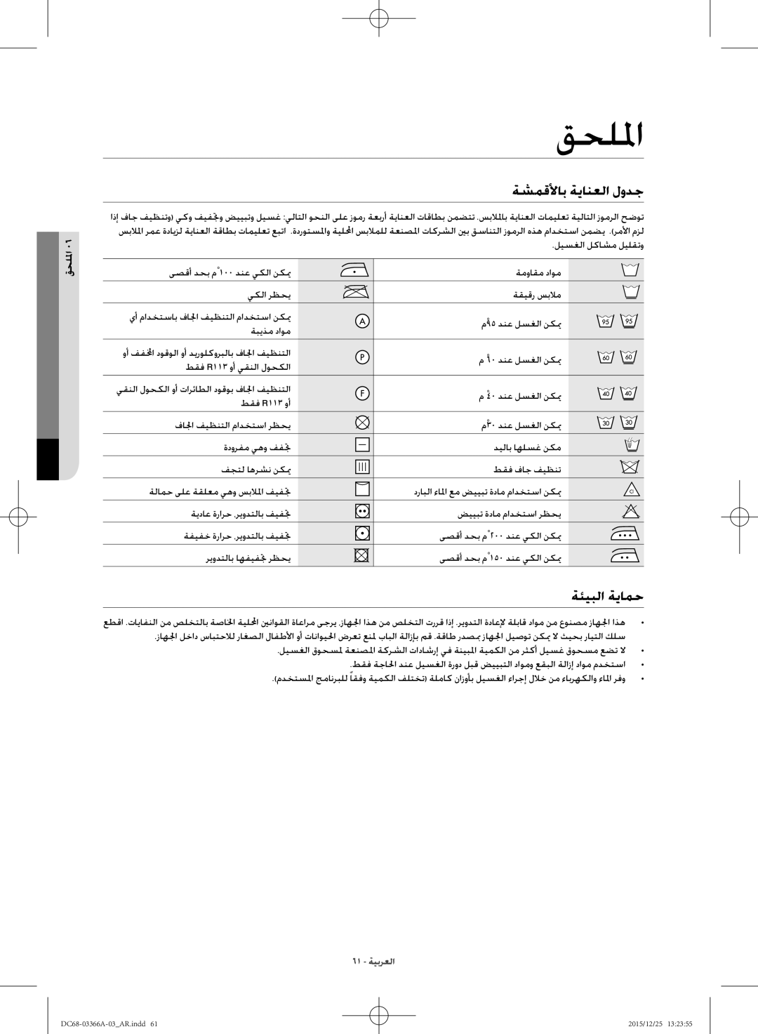 Samsung WD21F8K9ABG/YL manual قحللما, ةشمقلأاب ةيانعلا لودج, ةئيبلا ةيامح 