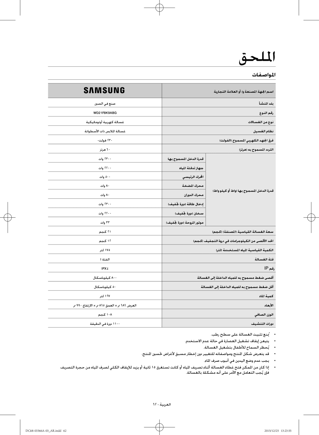 Samsung WD21F8K9ABG/YL manual تافصاولما, بطر حطس ىلع ةلاسغلا تيبثت عنيمُم 