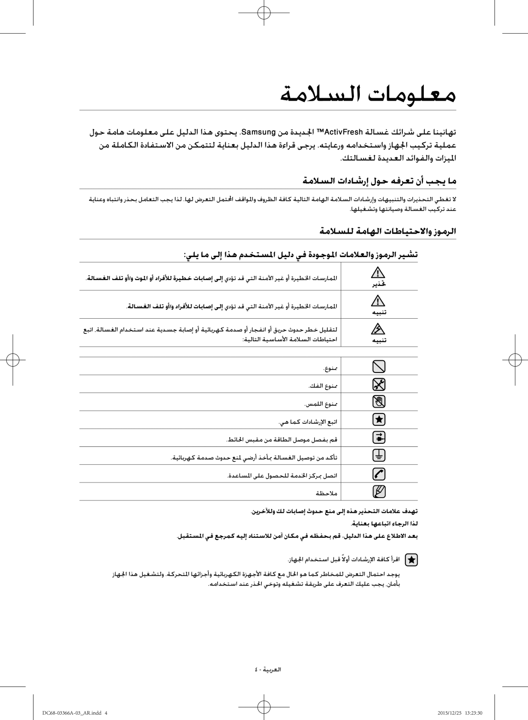 Samsung WD21F8K9ABG/YL manual ةملاسلا تامولعم, ةملاسلا تاداشرإ لوح هفرعت نأ بجي ام, ةملاسلل ةماهلا تاطايتحلااو زومرلا 