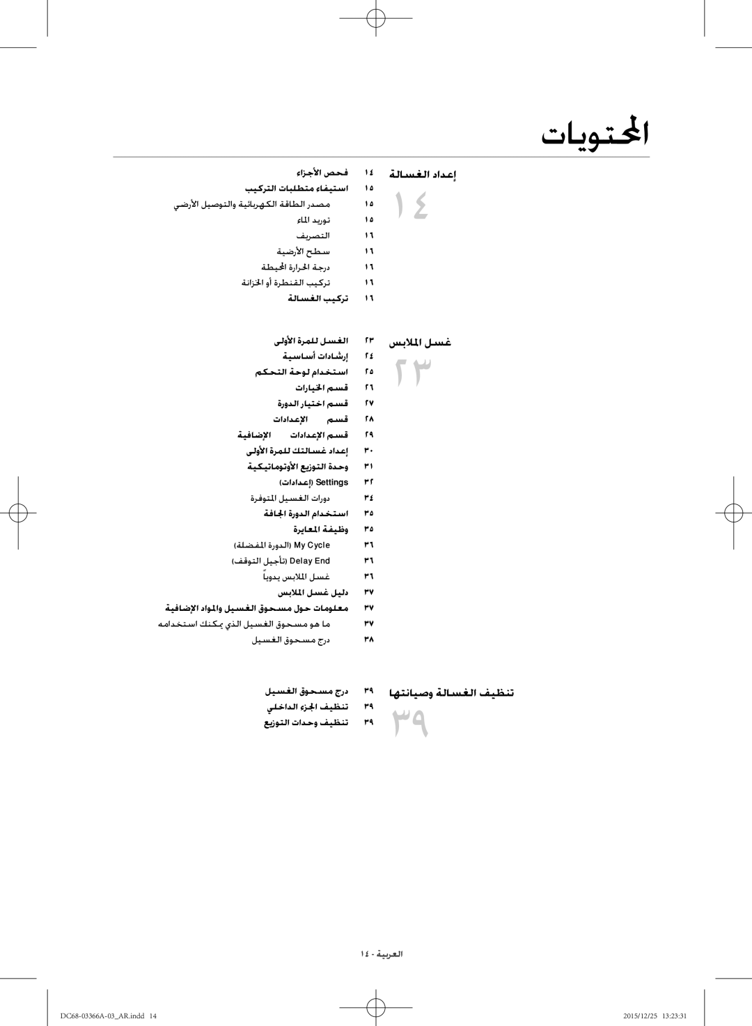 Samsung WD21F8K9ABG/YL manual تايوتلمحا, ةلاسغلا دادعإ, سبلالما لسغ, اهتنايصو ةلاسغلا فيظنت, ءازجلأا صحف 