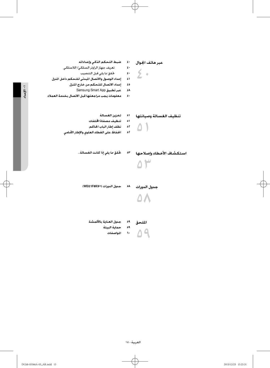 Samsung WD21F8K9ABG/YL manual لاولجا فتاه ربع, اهحلاصإو ءاطخلأا فاشكتسا, تارودلا لودج, قحللما 