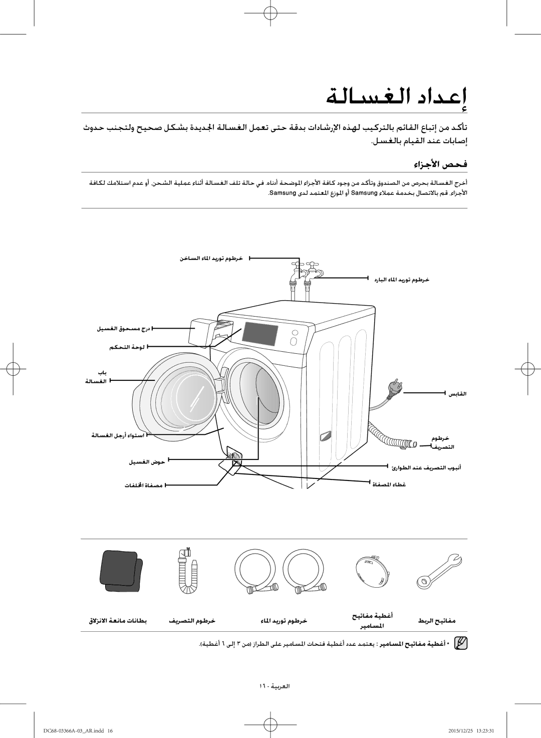 Samsung WD21F8K9ABG/YL manual ةلاسغلا دادعإ, ءازجلأا صحف 