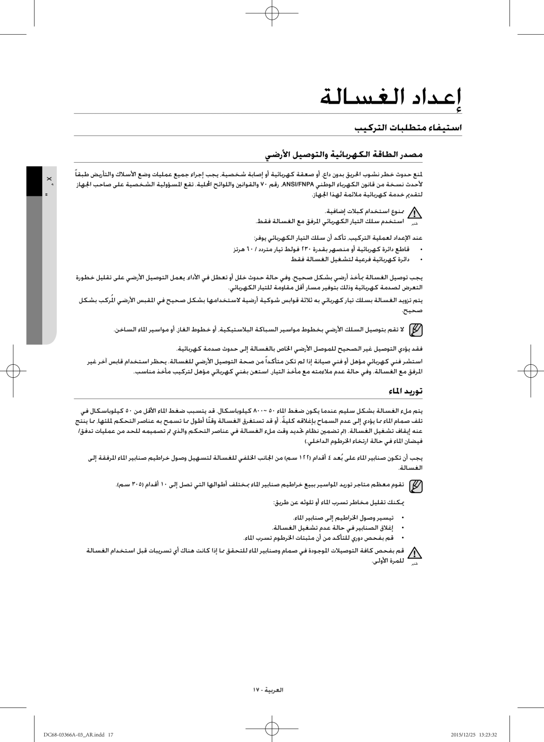 Samsung WD21F8K9ABG/YL manual بيكرتلا تابلطتم ءافيتسا, يضرلأا ليصوتلاو ةيئابرهكلا ةقاطلا ردصم, ءالما ديروت, دادعلإا 