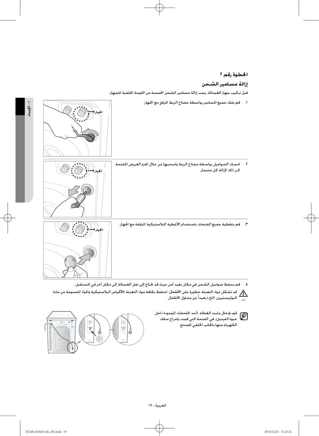 Samsung WD21F8K9ABG/YL manual مقر ةوطلخا نحشلا ريماسم ةلازإ, لافطلأا لوانتم نع اديعب .خلا ،نيريتسيلوبلا 