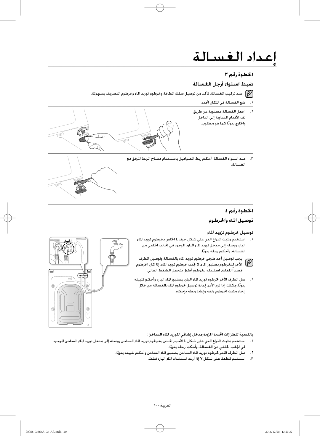 Samsung WD21F8K9ABG/YL manual مقر ةوطلخا ةلاسغلا لجرأ ءاوتسا طبض, ءالما ديوزت موطرخ ليصوت 