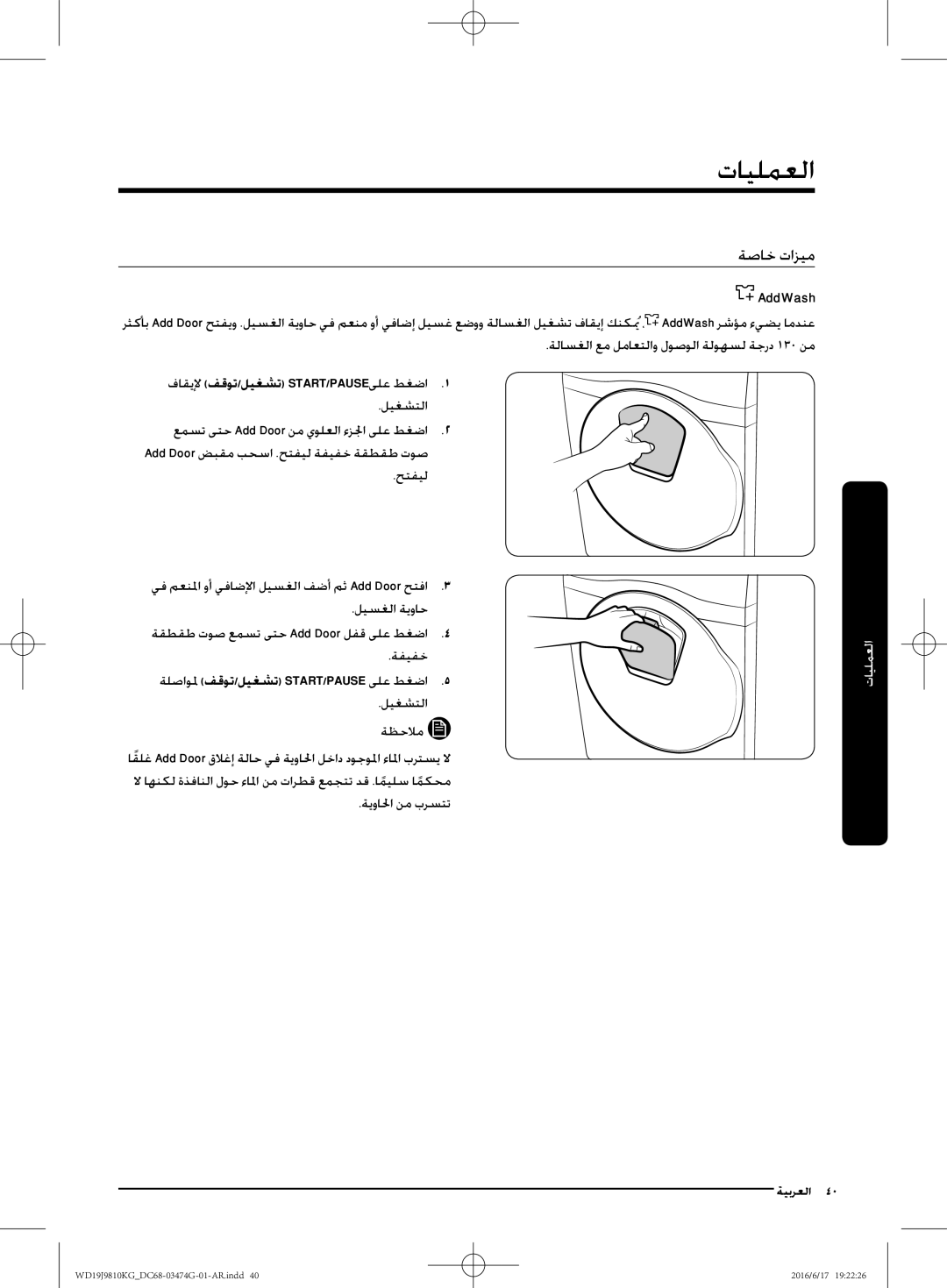 Samsung WD21J9810KP/YL manual ةصاخ تازيم, فاقيلإ فقوت/ليغشت START/PAUSEىلع طغضا1, ةلصاولم فقوت/ليغشت START/PAUSE ىلع طغضا5 